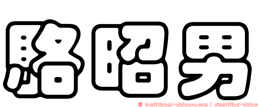 駱昭男