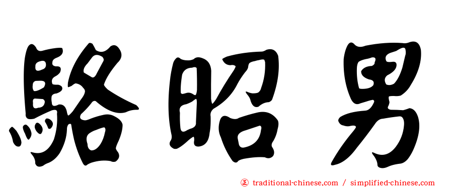 駱昭男