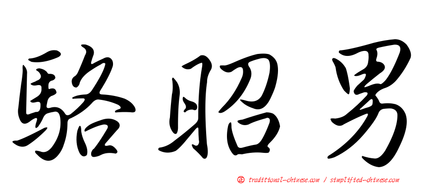 駱昭男