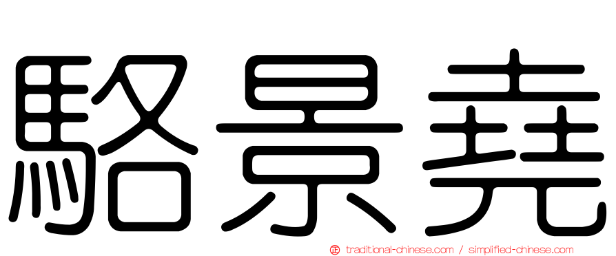駱景堯