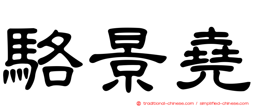 駱景堯