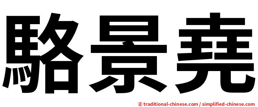 駱景堯