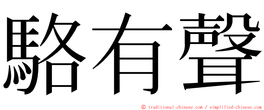 駱有聲 ming font