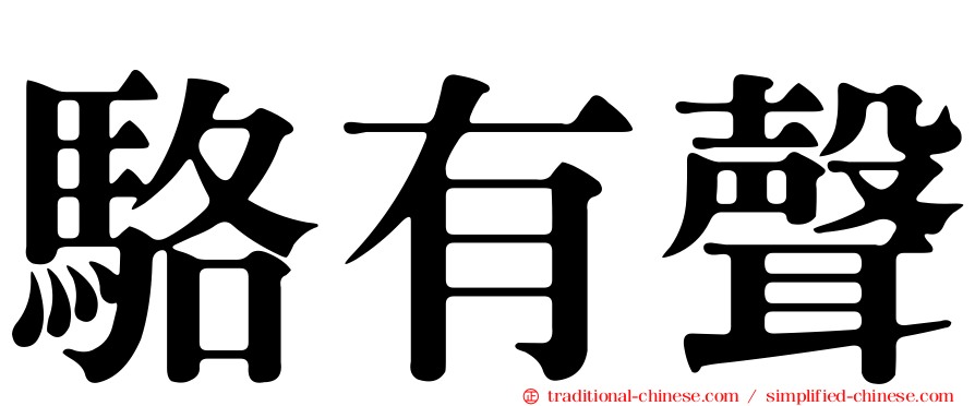 駱有聲