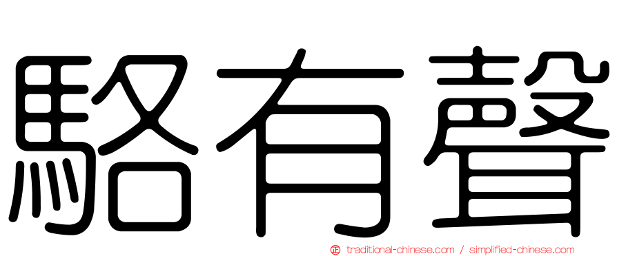 駱有聲