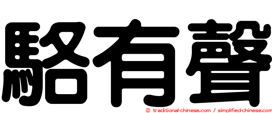 駱有聲