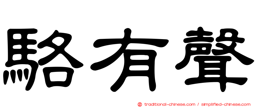 駱有聲