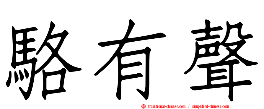駱有聲