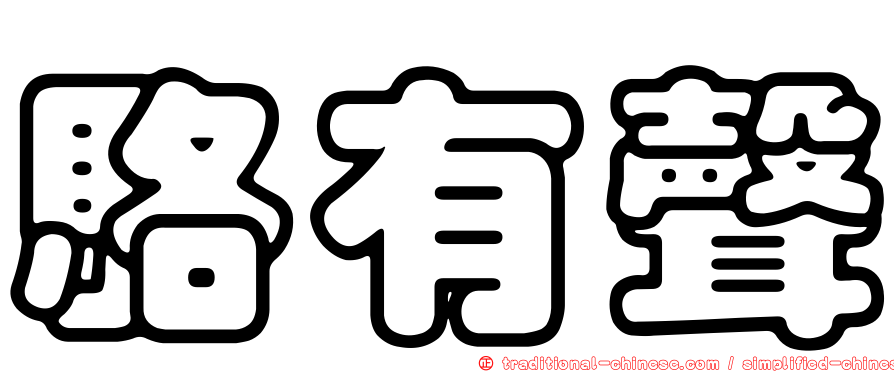 駱有聲