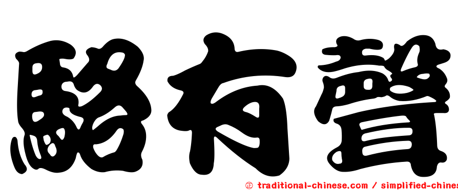 駱有聲
