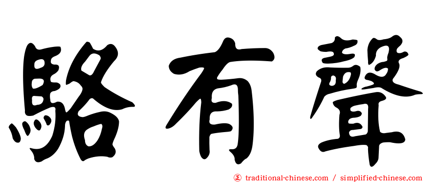 駱有聲