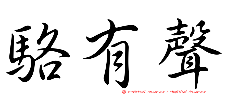 駱有聲