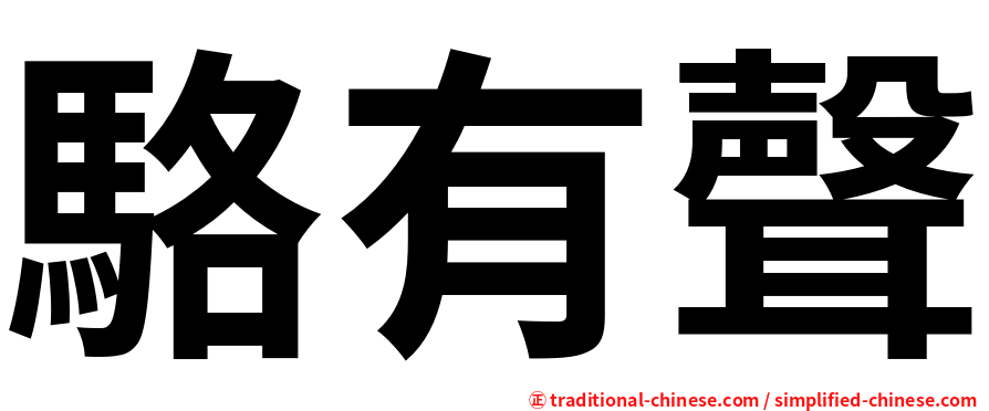 駱有聲