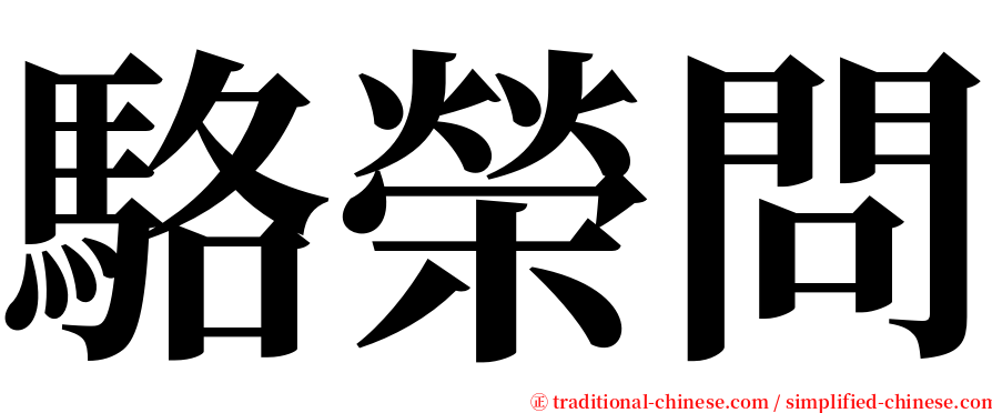駱榮問 serif font