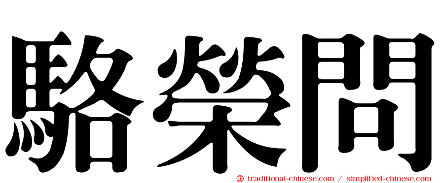 駱榮問