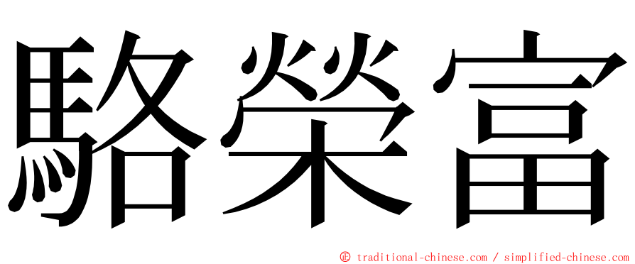 駱榮富 ming font