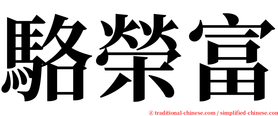 駱榮富 serif font