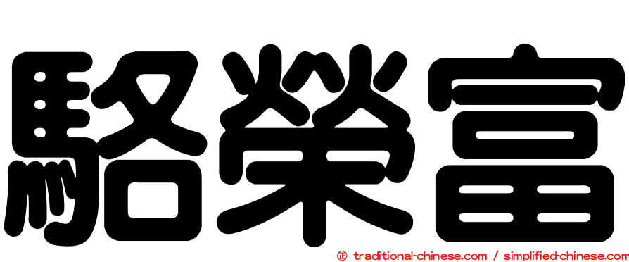 駱榮富