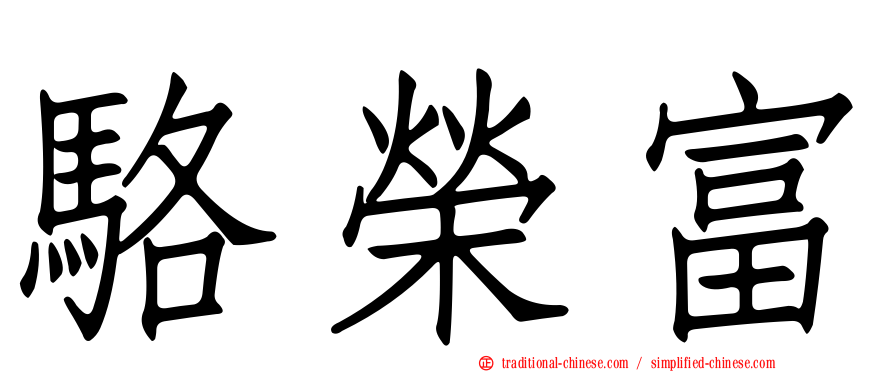 駱榮富