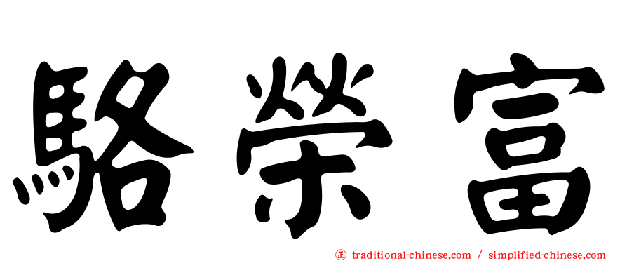 駱榮富