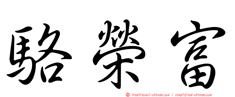 駱榮富