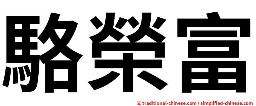 駱榮富