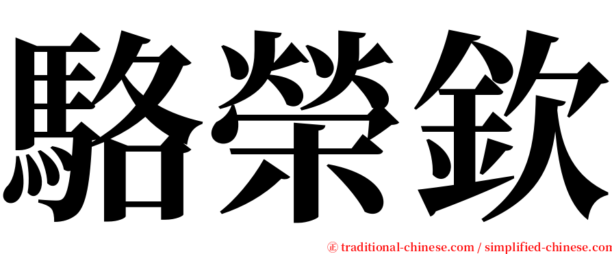 駱榮欽 serif font