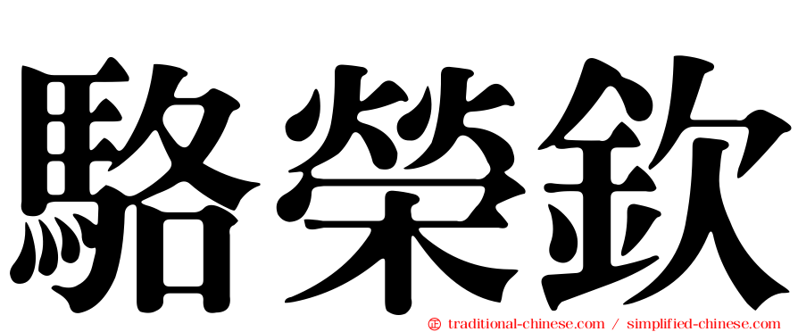 駱榮欽