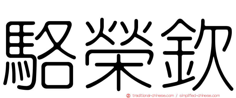 駱榮欽