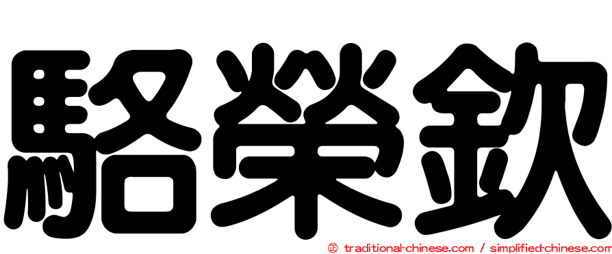 駱榮欽