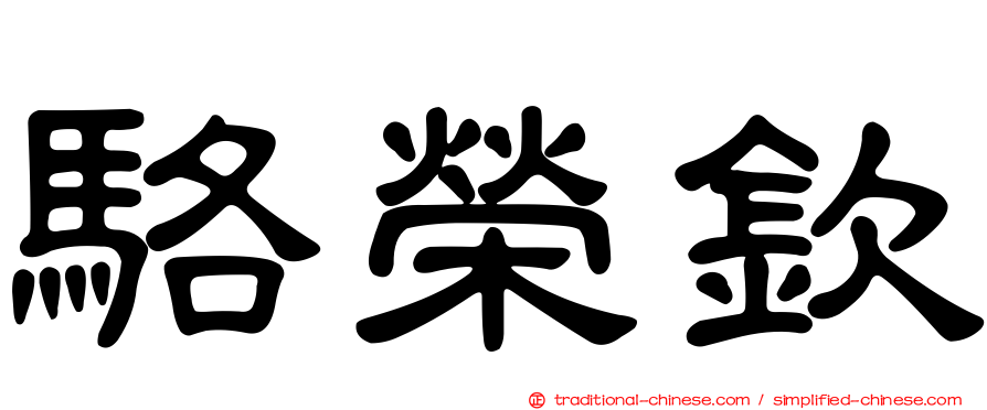 駱榮欽