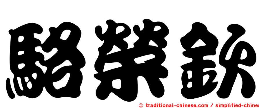 駱榮欽