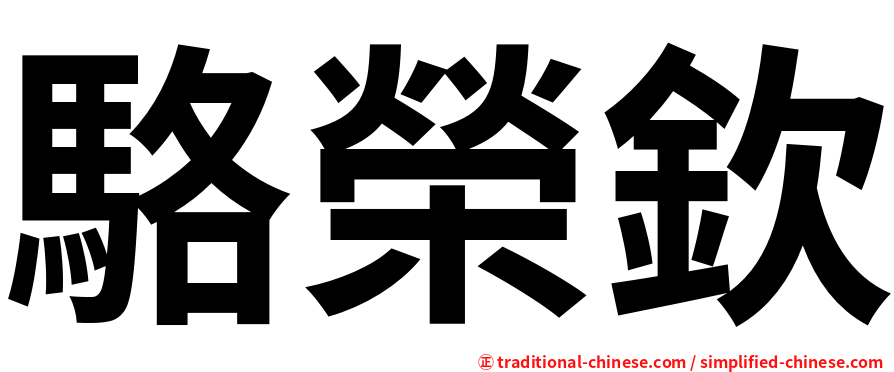 駱榮欽