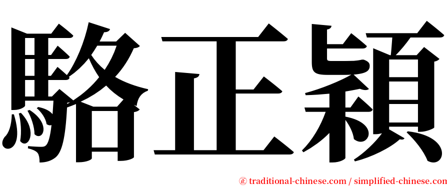 駱正穎 serif font