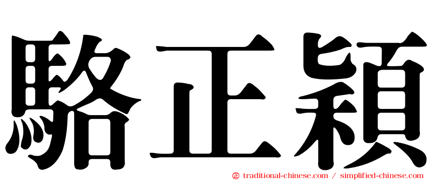 駱正穎