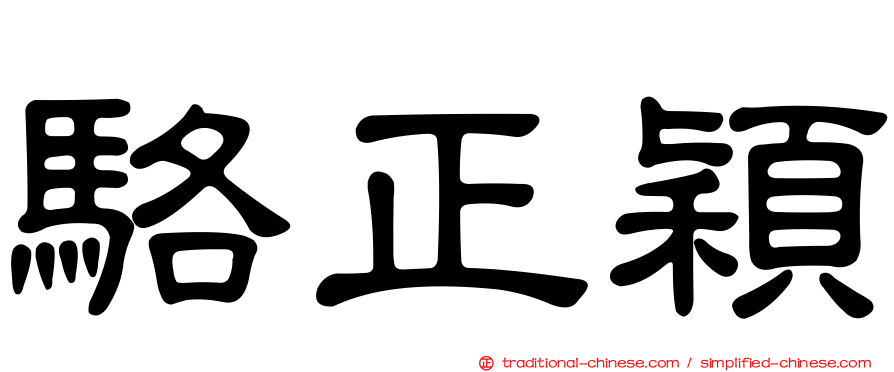 駱正穎