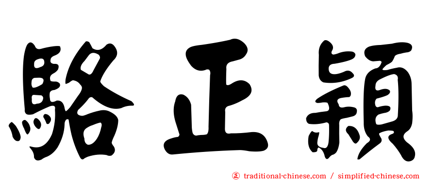 駱正穎