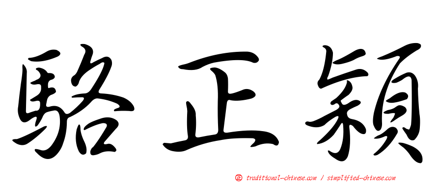 駱正穎