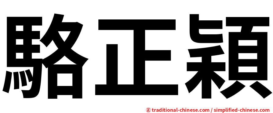 駱正穎
