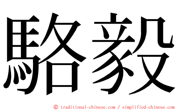 駱毅 ming font