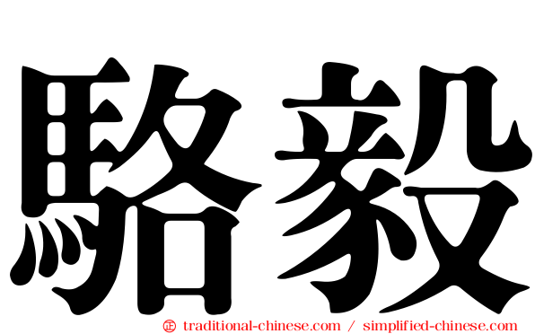 駱毅