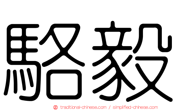 駱毅
