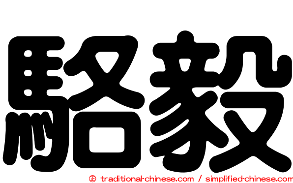 駱毅