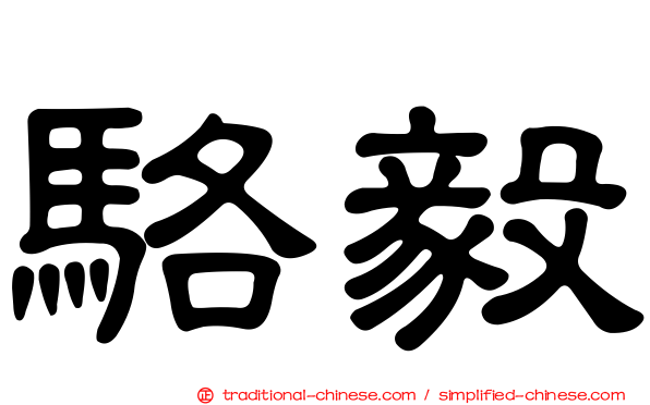 駱毅