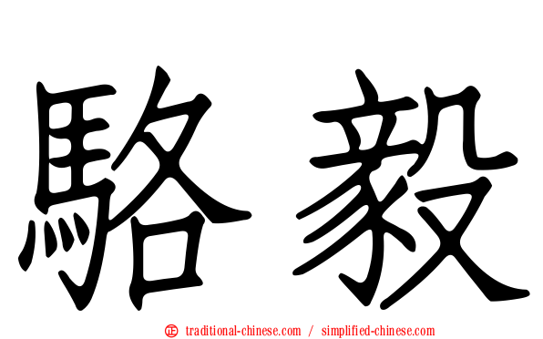 駱毅