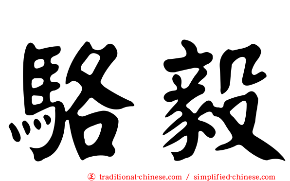 駱毅