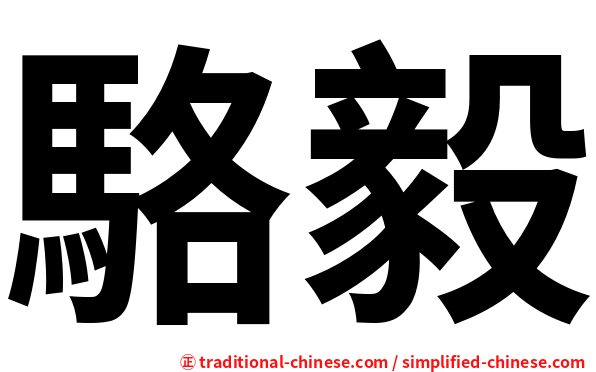 駱毅