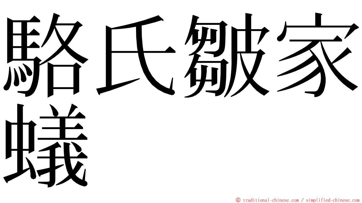 駱氏皺家蟻 ming font
