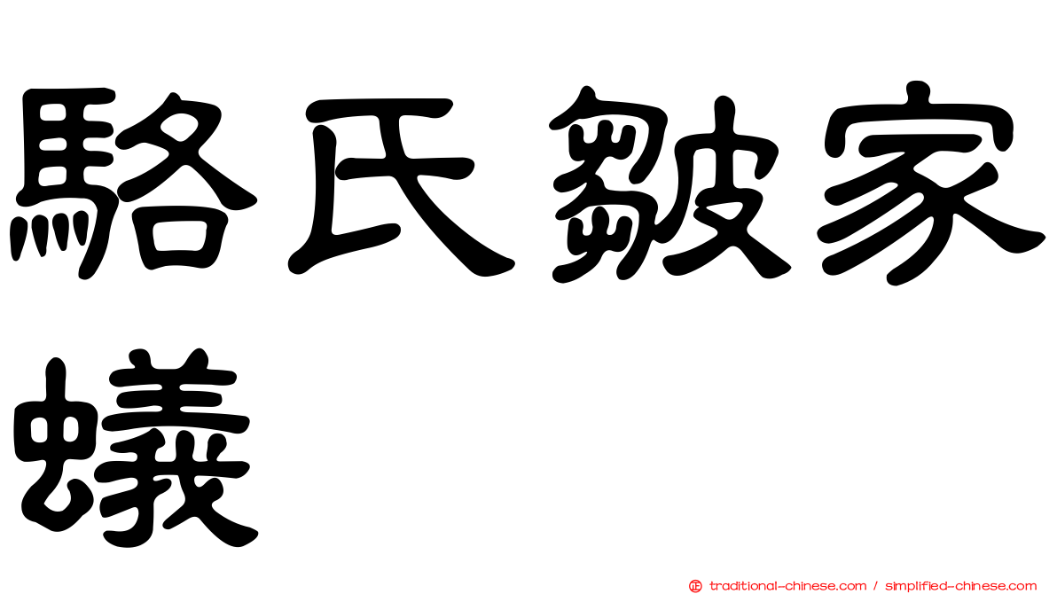 駱氏皺家蟻