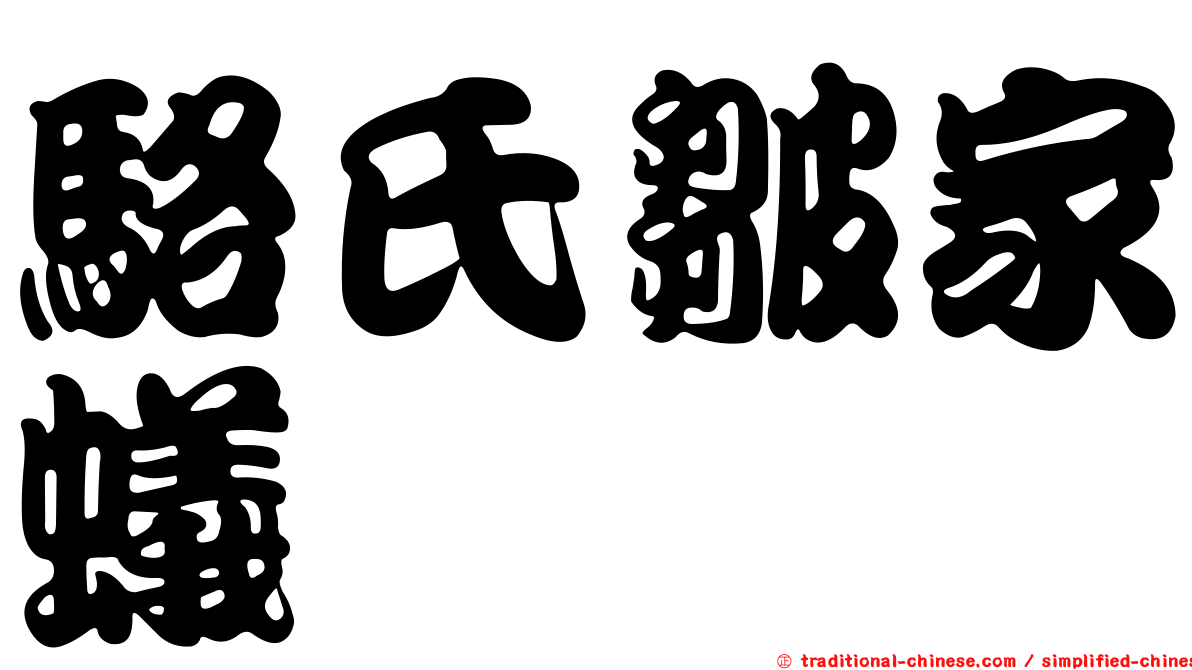 駱氏皺家蟻